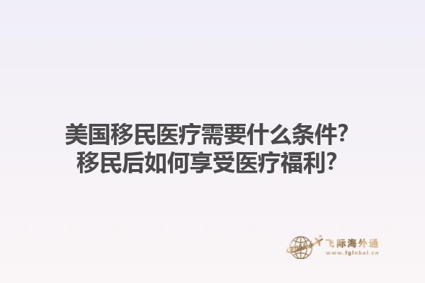 美国移民医疗需要什么条件?移民后如何享受医疗福利?1.jpg