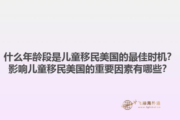 什么年龄段是儿童移民美国的最佳时机?影响儿童移民美国的重要因素有哪些?1.jpg