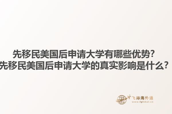 先移民美国后申请大学有哪些优势?先移民美国后申请大学的真实影响是什么?1.jpg
