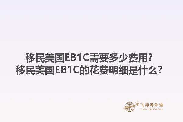 移民美国EB1C需要多少费用?移民美国EB1C的花费明细是什么?1.jpg