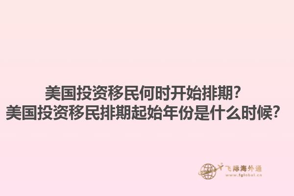 美国投资移民何时开始排期?美国投资移民排期起始年份是什么时候?1.jpg
