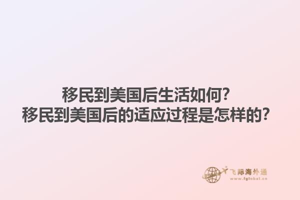 移民到美国后生活如何?移民到美国后的适应过程是怎样的?1.jpg