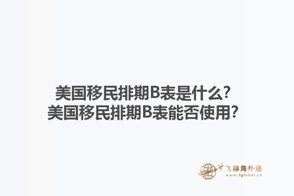 美国移民排期B表是什么？美国移民排期B表能否使用？1.jpg