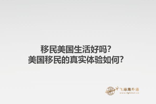 移民美国生活好吗?美国移民的真实体验如何?1.jpg