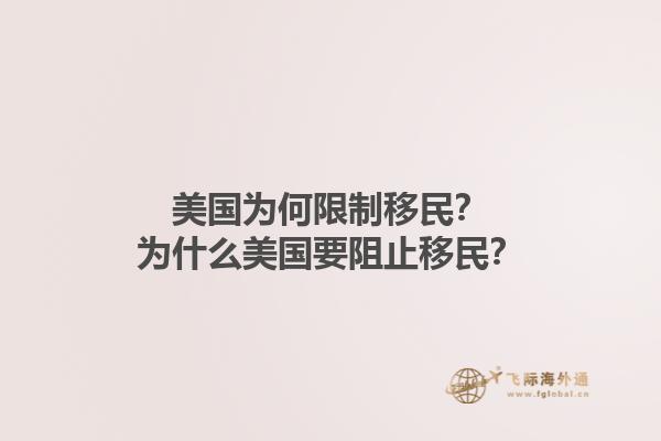 美国为何限制移民?为什么美国要阻止移民?1.jpg