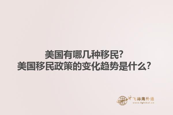 美国有哪几种移民?美国移民政策的变化趋势是什么?1.jpg
