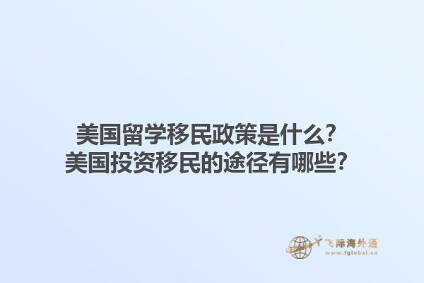 美国留学移民政策是什么?美国投资移民的途径有哪些?1.jpg
