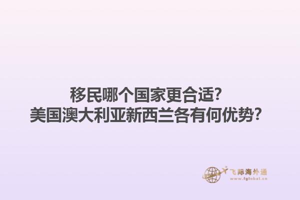移民哪个国家更合适?美国澳大利亚新西兰各有何优势?1.jpg