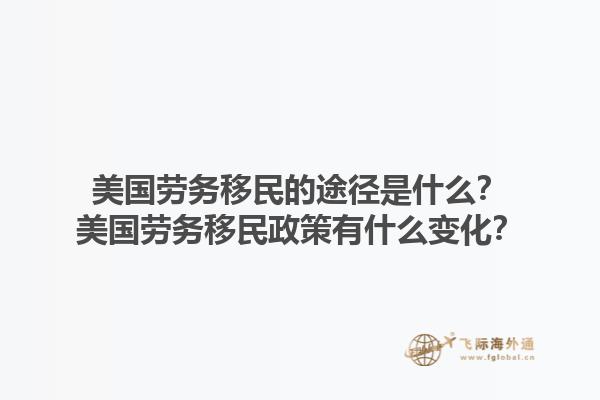 美国劳务移民的途径是什么?美国劳务移民政策有什么变化?1.jpg