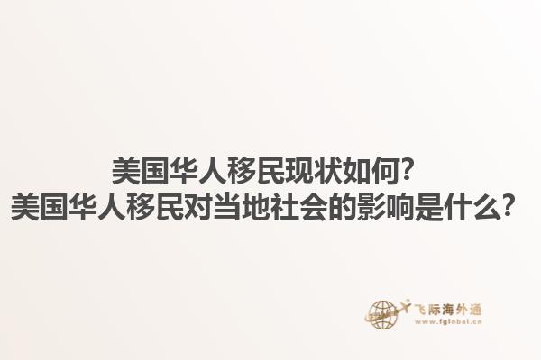 美国华人移民现状如何?美国华人移民对当地社会的影响是什么?1.jpg