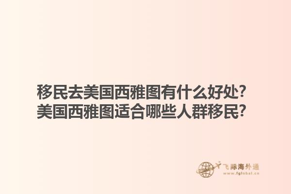 移民去美国西雅图有什么好处?美国西雅图适合哪些人群移民?1.jpg