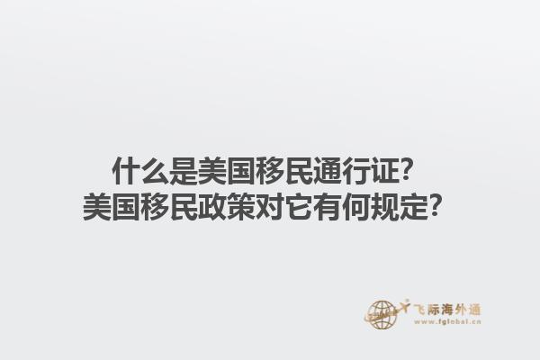 什么是美国移民通行证？美国移民政策对它有何规定？1.jpg