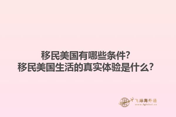移民美国有哪些条件?移民美国生活的真实体验是什么?1.jpg