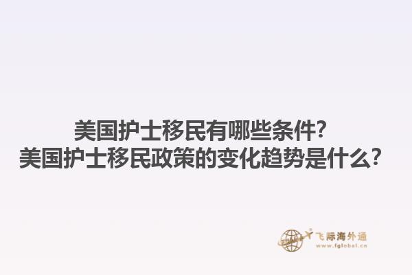 美国护士移民有哪些条件？美国护士移民政策的变化趋势是什么？1.jpg