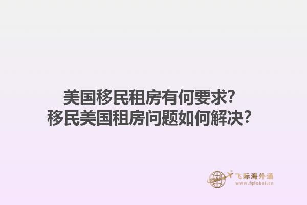 美国移民租房有何要求?移民美国租房问题如何解决?1.jpg