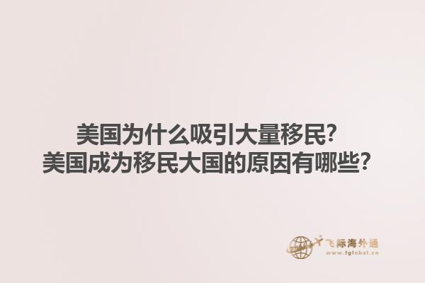美国为什么吸引大量移民？美国成为移民大国的原因有哪些？1.jpg