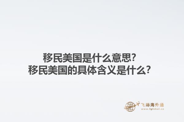 移民美国是什么意思?移民美国的具体含义是什么?1.jpg