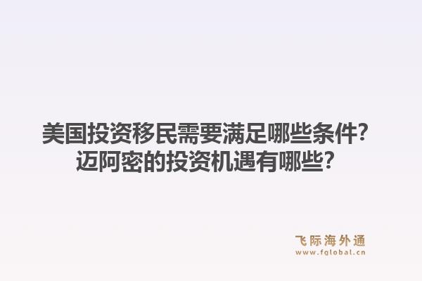 美国投资移民需要满足哪些条件?迈阿密的投资机遇有哪些?1.jpg