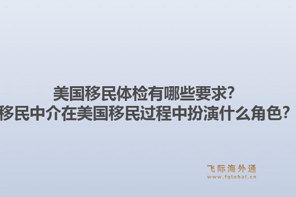 美国移民体检有哪些要求？移民中介在美国移民过程中扮演什么角色？1.jpg