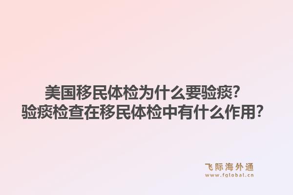 美国移民体检为什么要验痰?验痰检查在移民体检中有什么作用?1.jpg