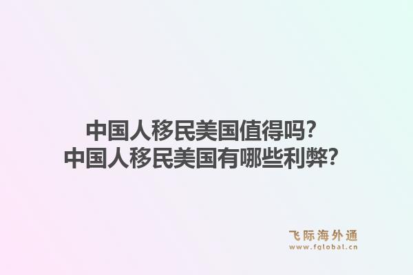 中国人移民美国值得吗?中国人移民美国有哪些利弊?1.jpg