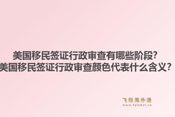 美国移民签证行政审查有哪些阶段?美国移民签证行政审查颜色代表什么含义?1.jpg