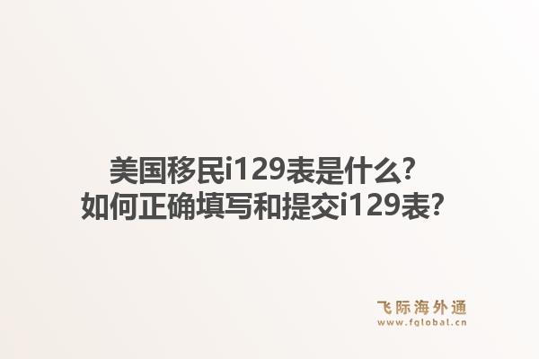 美国移民i129表是什么?如何正确填写和提交i129表?1.jpg