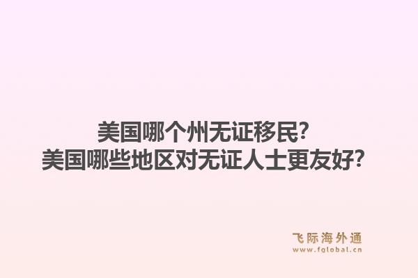 美国哪个州无证移民?美国哪些地区对无证人士更友好?1.jpg