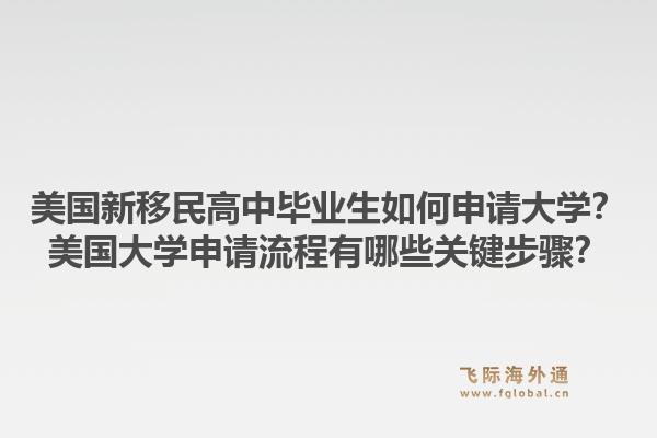 美国新移民高中毕业生如何申请大学?美国大学申请流程有哪些关键步骤?1.jpg