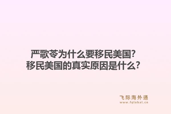 严歌苓为什么要移民美国?移民美国的真实原因是什么?1.jpg