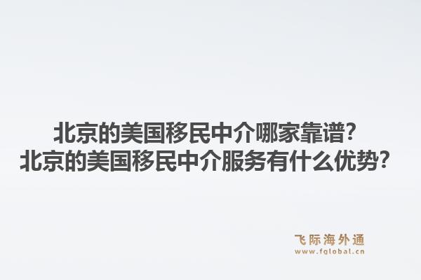 北京的美国移民中介哪家靠谱?北京的美国移民中介服务有什么优势?1.jpg
