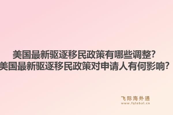 美国最新驱逐移民政策有哪些调整?美国最新驱逐移民政策对申请人有何影响?1.jpg