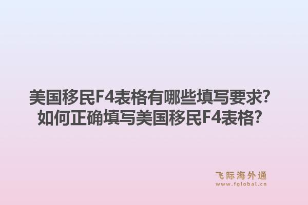 美国移民F4表格有哪些填写要求?如何正确填写美国移民F4表格?1.jpg
