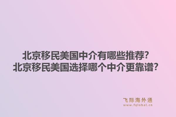 北京移民美国中介有哪些推荐?北京移民美国选择哪个中介更靠谱?1.jpg
