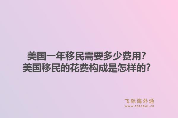美国一年移民需要多少费用?美国移民的花费构成是怎样的?1.jpg