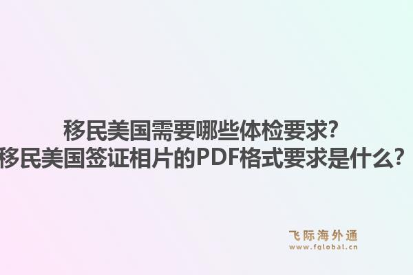 移民美国需要哪些体检要求?移民美国签证相片的PDF格式要求是什么?1.jpg