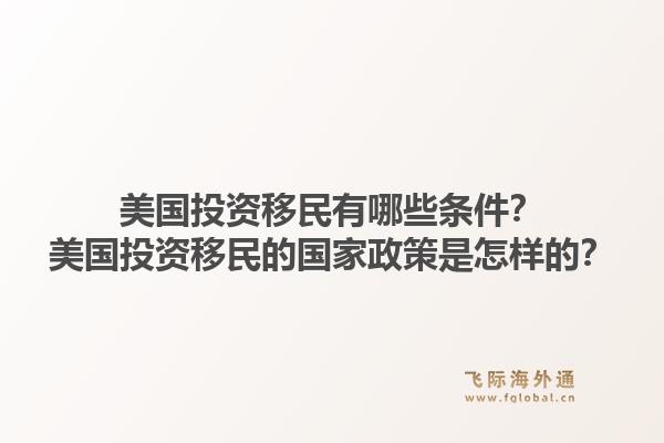 美国投资移民有哪些条件?美国投资移民的国家政策是怎样的?1.jpg