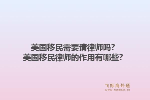 美国移民需要请律师吗?美国移民律师的作用有哪些?1.jpg