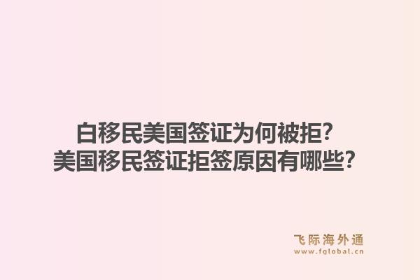 白移民美国签证为何被拒?美国移民签证拒签原因有哪些?1.jpg