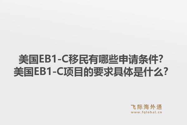 美国EB1-C移民有哪些申请条件?美国EB1-C项目的要求具体是什么?1.jpg