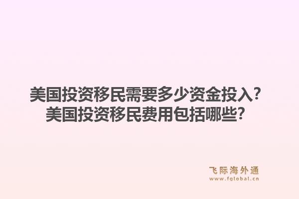 美国投资移民需要多少资金投入?美国投资移民费用包括哪些?1.jpg