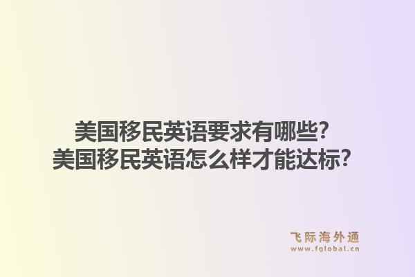 美国移民英语要求有哪些?美国移民英语怎么样才能达标?1.jpg
