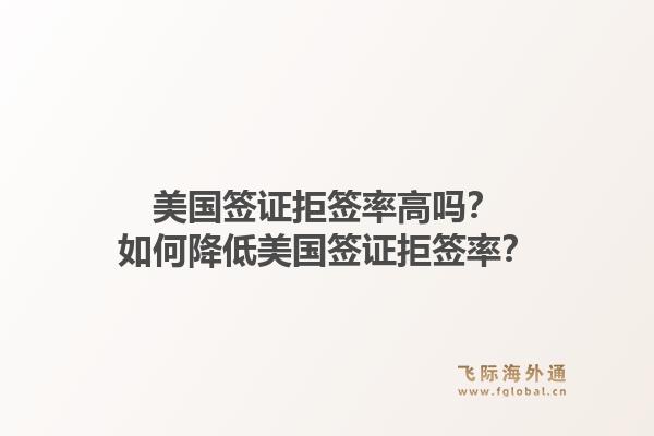 美国签证拒签率高吗?如何降低美国签证拒签率?1.jpg