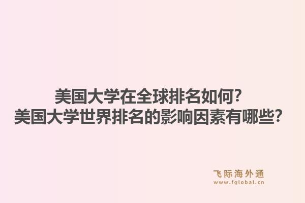美国大学在全球排名如何?美国大学世界排名的影响因素有哪些?1.jpg