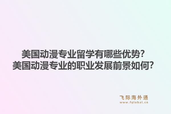 美国动漫专业留学有哪些优势?美国动漫专业的职业发展前景如何?1.jpg
