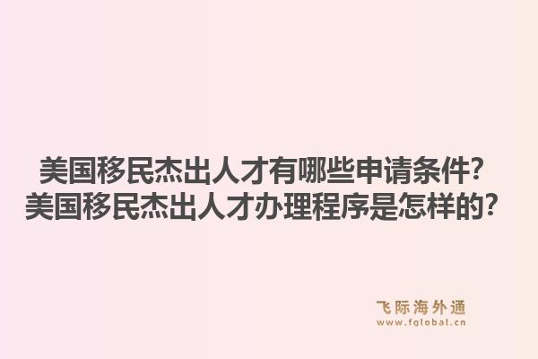 美国移民杰出人才有哪些申请条件?美国移民杰出人才办理程序是怎样的?1.jpg