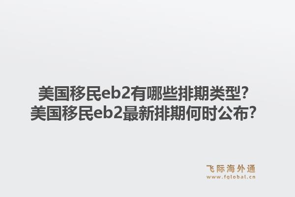 美国移民eb2有哪些排期类型?美国移民eb2最新排期何时公布?1.jpg