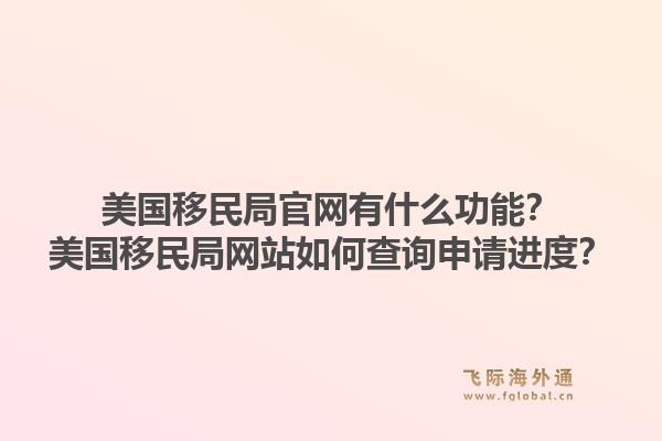 美国移民局官网有什么功能?美国移民局网站如何查询申请进度?1.jpg