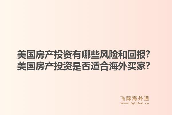 美国房产投资有哪些风险和回报?美国房产投资是否适合海外买家?1.jpg