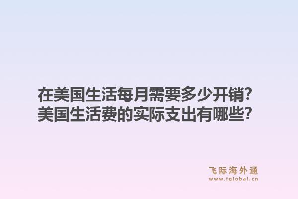 在美国生活每月需要多少开销?美国生活费的实际支出有哪些?1.jpg